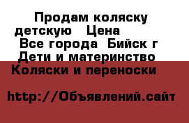 Продам коляску детскую › Цена ­ 2 000 - Все города, Бийск г. Дети и материнство » Коляски и переноски   